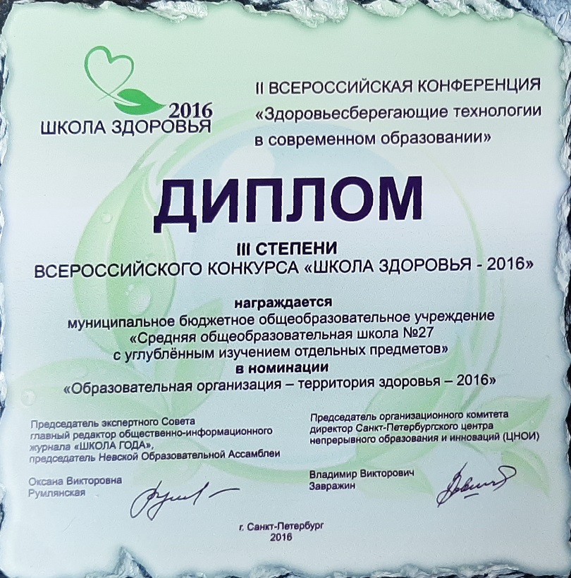 Диплом 3 степени Всероссийского конкурса "Школа здоровья - 2016"