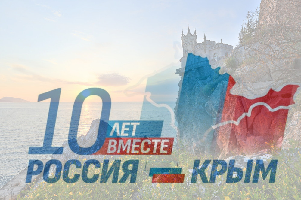 Десятилетие со дня воссоединения Крыма с Россией.