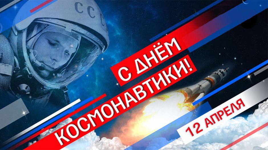 День космонавтики в #Родной_27.