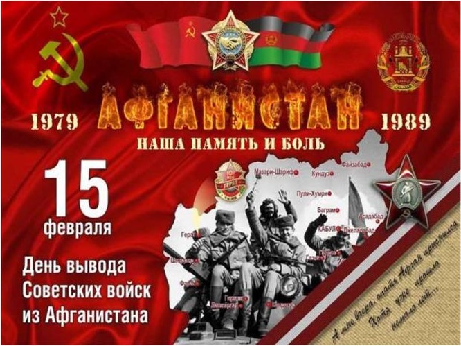 35-летие вывода советских войск из Афганистана.