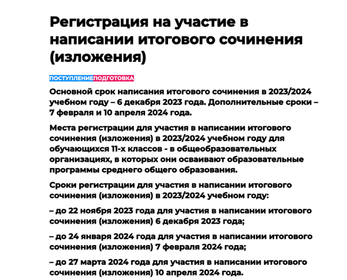 Регистрация на участие в написании итогового сочинения (изложения).