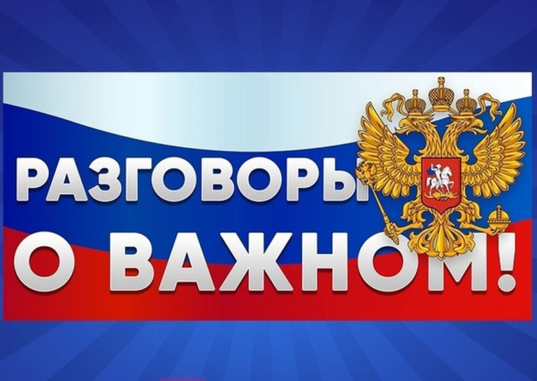 Классный час «Разговоры о важном» по основам конституционного строя в РФ.