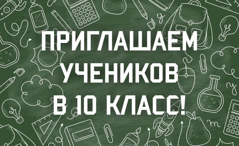 ПРИЕМ В 10 КЛАСС.