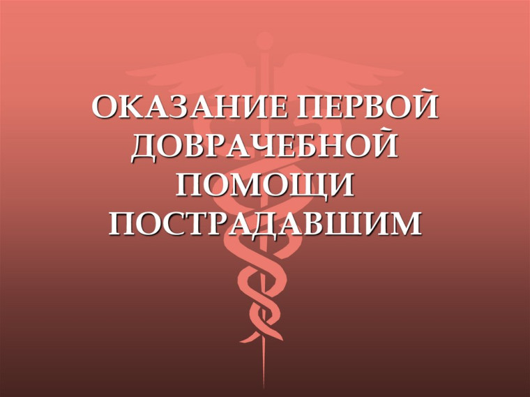 Первая доврачебная помощь.