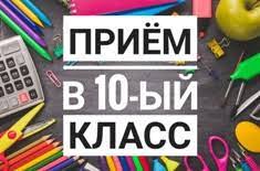 Набор в 10-е профильные классы.