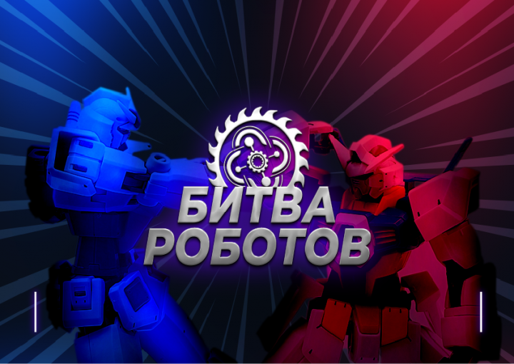 Битва роботов.