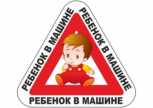 Основные правила перевозки детей в автомобиле.