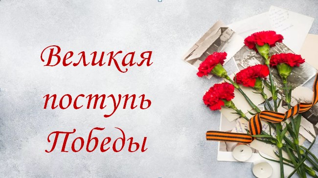 Великая поступь Победы!.