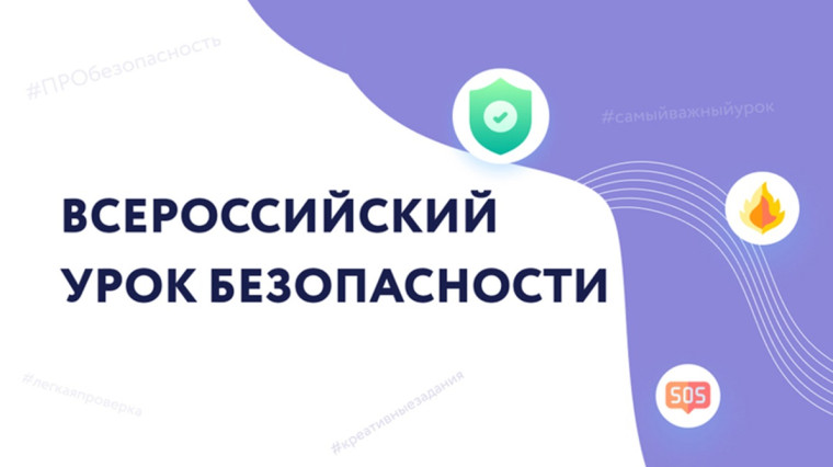 Всероссийский открытый урок культуры безопасности.
