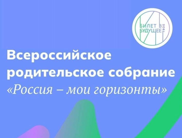 Всероссийское родительское собрание.