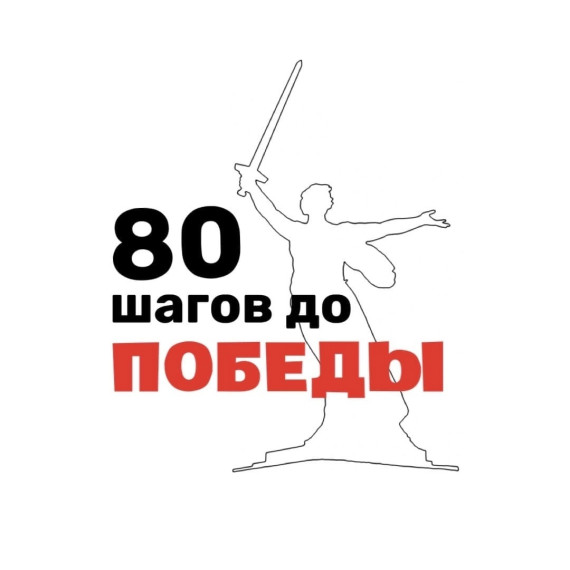 80 шагов к Победе.