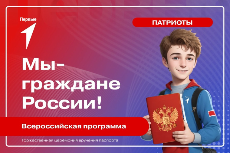 Мы-граждане России!.