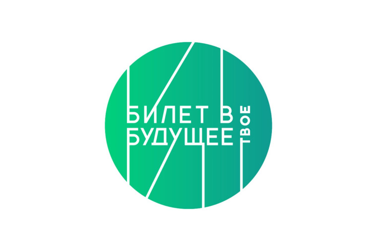 Билет в Будущее.