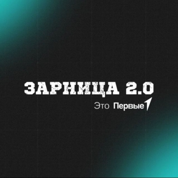 Зарница 2.0.