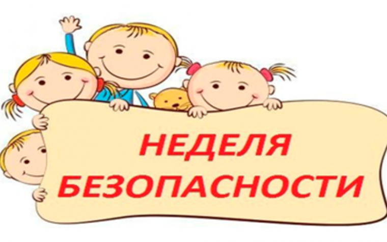 Неделя безопасности.