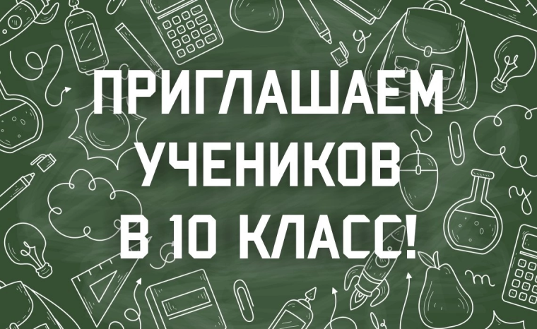 ПРИЕМ В 10 КЛАСС.