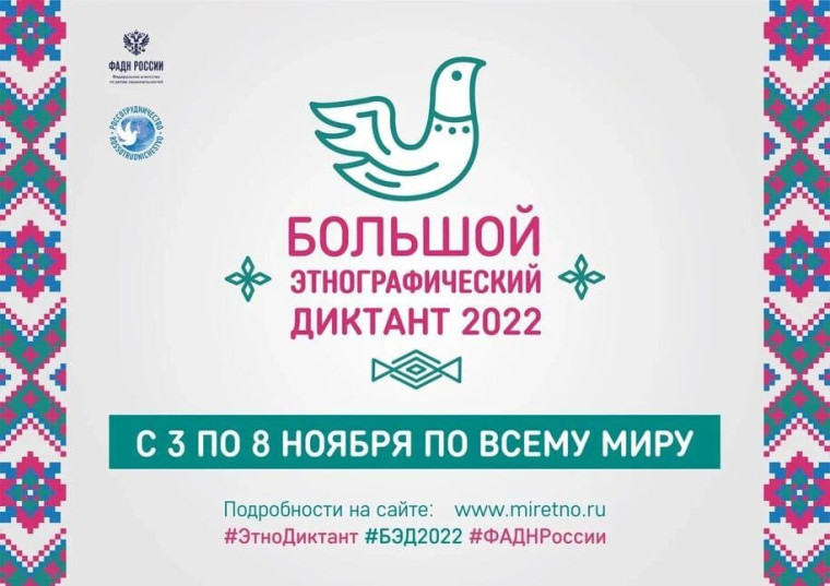 Большой этнографический диктант.