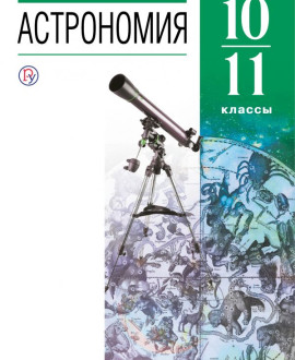 Астрономия. 11 класс