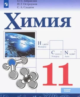 Химия. 11 класс (база)